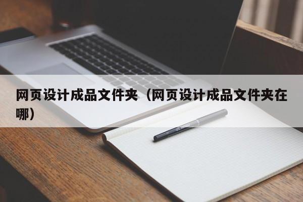 网页设计成品文件夹(网页设计成品文件夹在哪)