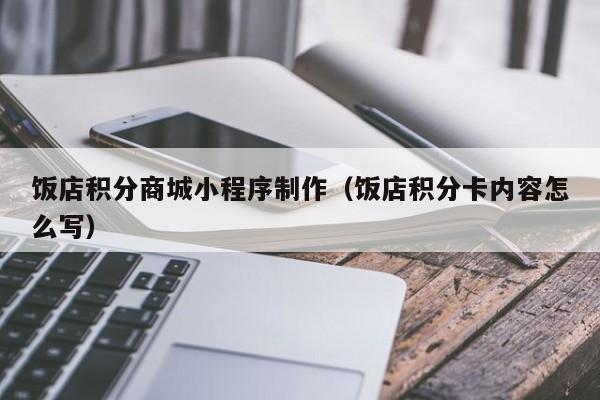 饭店积分商城小程序制作(饭店积分卡内容怎么写)