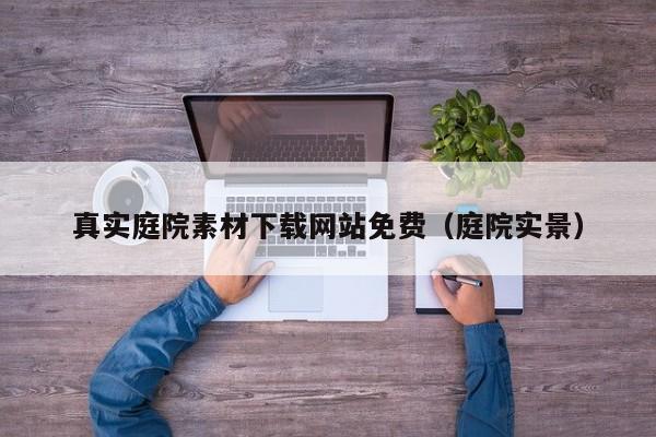 真实庭院素材下载网站免费(庭院实景)