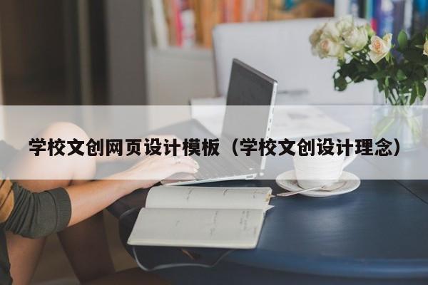 学校文创网页设计模板(学校文创设计理念)